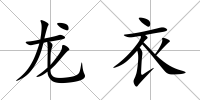 龍衣