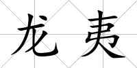 龍夷