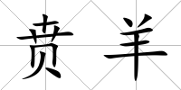 賁羊