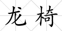 龍椅