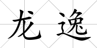龍逸