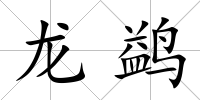 龍鹢