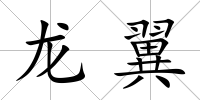 龍翼