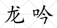 龍吟