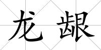 龍齦