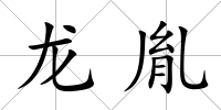 龍胤