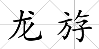 龍斿