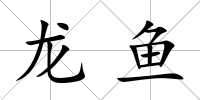 龍魚