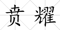 賁耀
