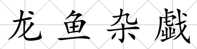 龍魚雜戱