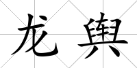 龍輿