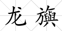 龍旟
