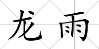 龍雨