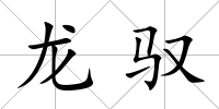 龍馭