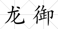 龍御