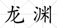 龍淵
