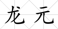 龍元