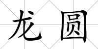 龍圓