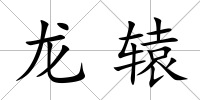 龍轅