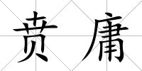 賁庸