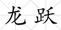 龍躍