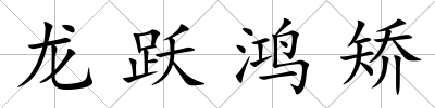 龍躍鴻矯