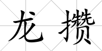 龍攢