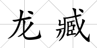龍臧