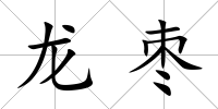 龍棗