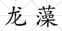 龍藻