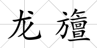 龍旜