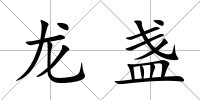 龍盞