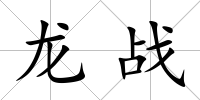 龍戰