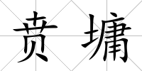 賁墉