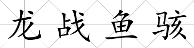 龍戰(zhàn)魚駭