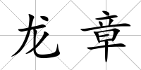 龍章