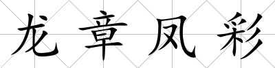 龍章鳳彩