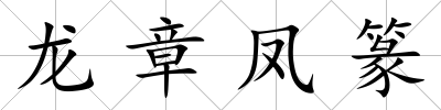 龍章鳳篆