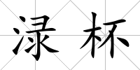 淥杯