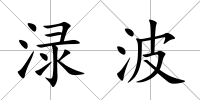 淥波