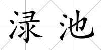 淥池