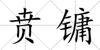 賁鏞