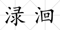 淥洄