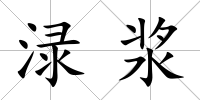淥漿