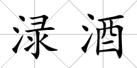 淥酒