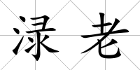 淥老