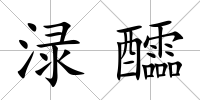 淥醽