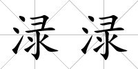 淥淥