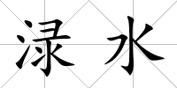 淥水