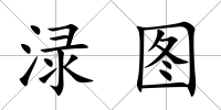 淥圖